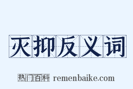 灭抑反义词是什么意思的图片
